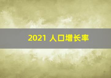 2021 人口增长率